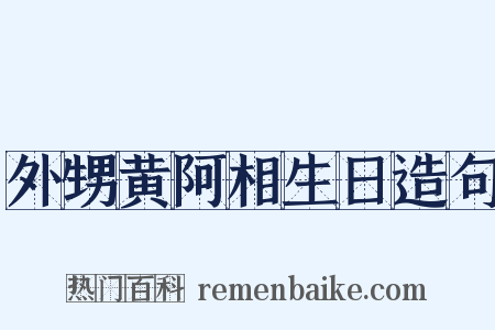 外甥黄阿相生日造句是什么意思的图片